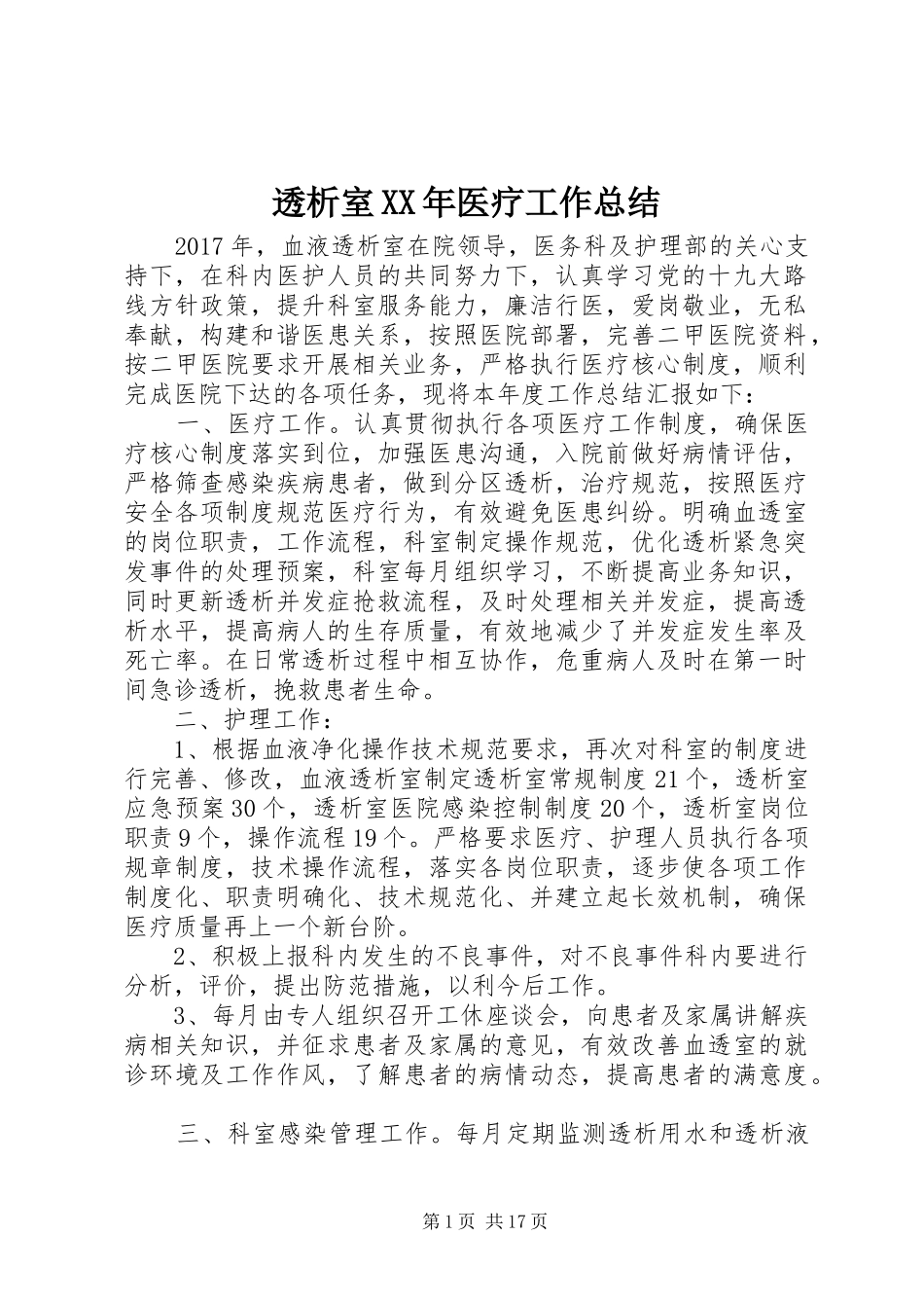 透析室XX年医疗工作总结_第1页