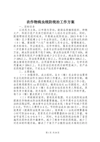 农作物病虫统防统治工作方案