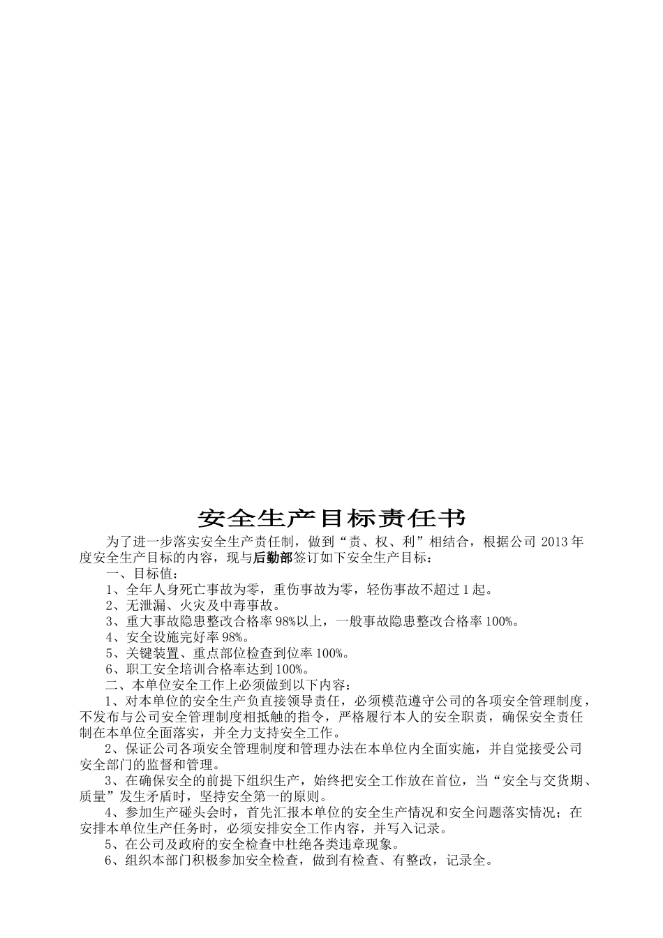 最新安全生产目标责任书(公司与部门之间)_第3页