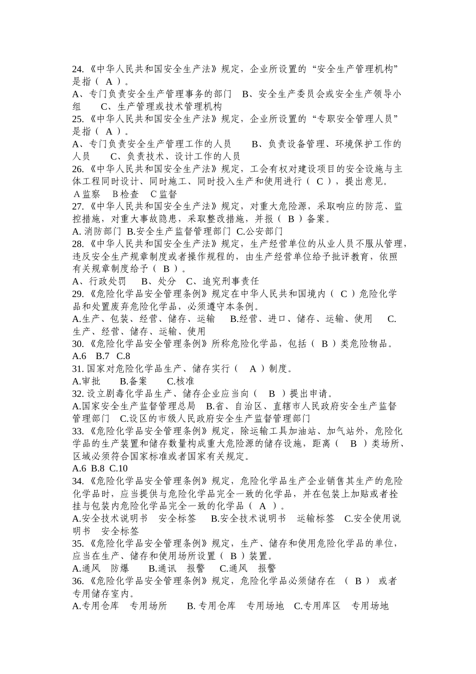 危险化学品生产管理人员安全资格考试题库_第3页