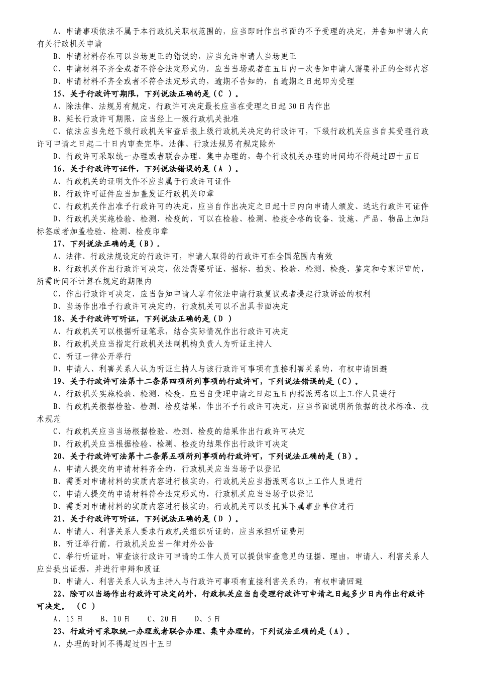 行政许可法网上考试复习范本_第2页