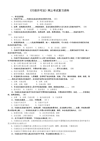 行政许可法网上考试复习范本