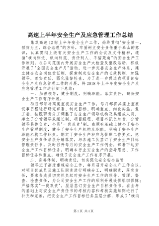高速上半年安全生产及应急管理工作总结