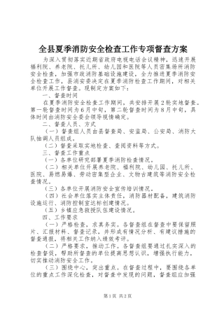全县夏季消防安全检查工作专项督查方案