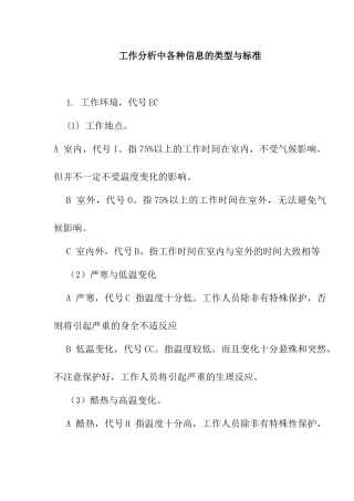 工作分析中各种信息的类型与标准