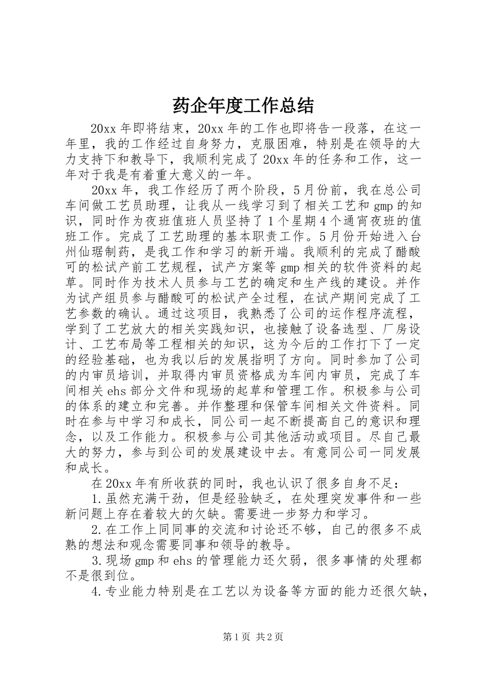 药企年度工作总结_第1页