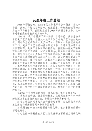药企年度工作总结