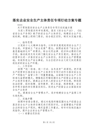 落实企业安全生产主体责任专项行动方案专题