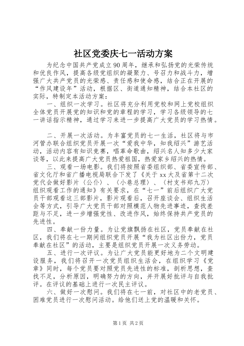 社区党委庆七一活动方案_第1页