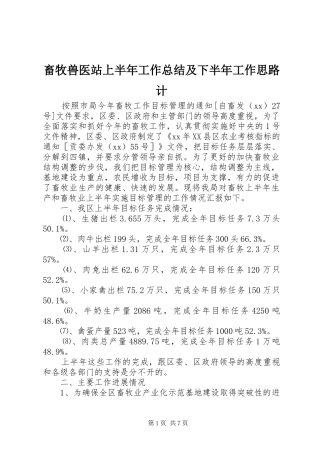 畜牧兽医站上半年工作总结及下半年工作思路计