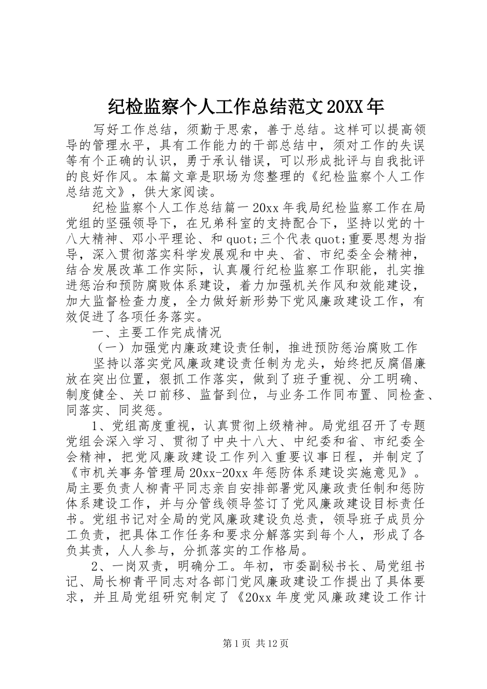 纪检监察个人工作总结范文20XX年_第1页