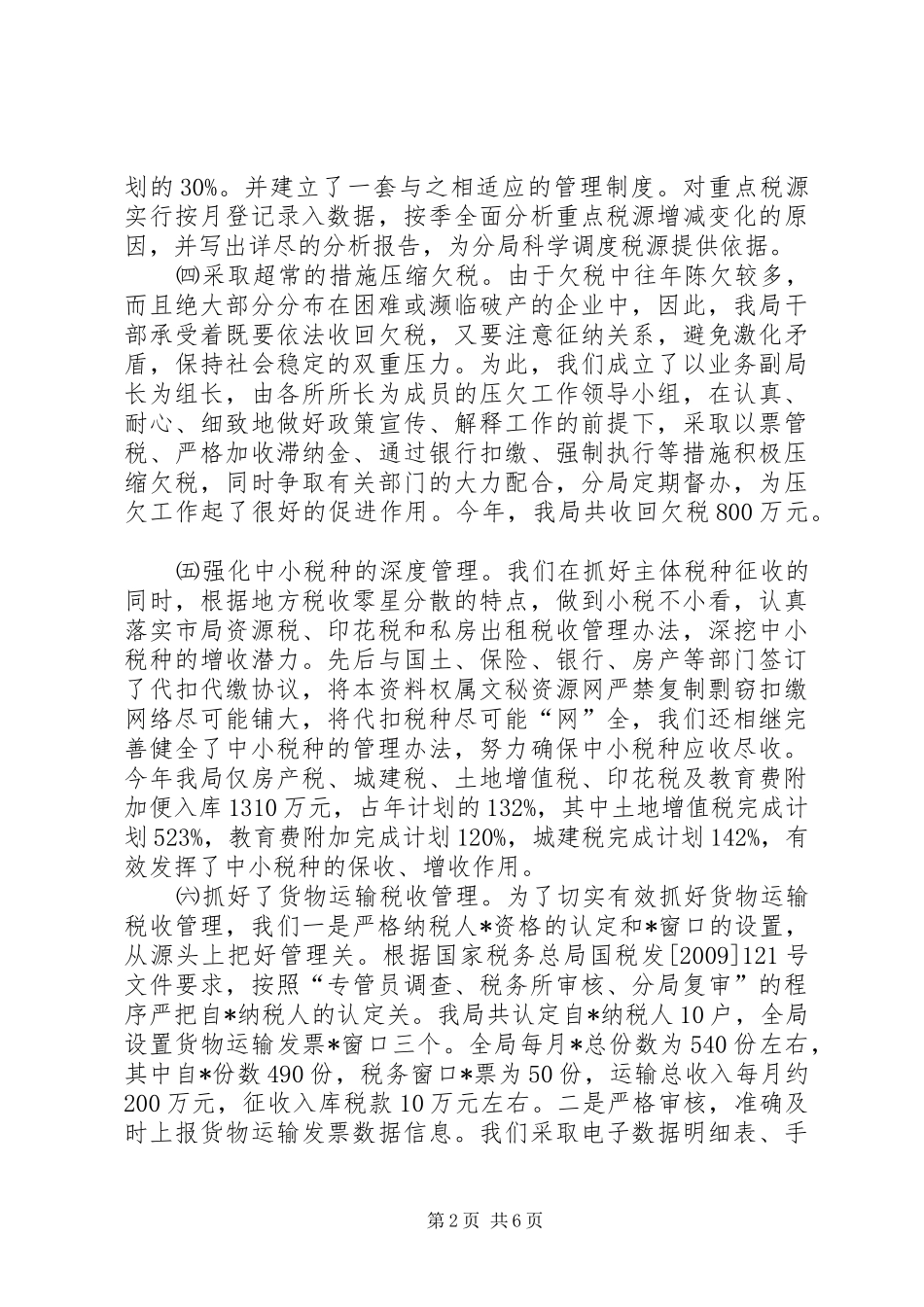 税务局业务科工作半年总结_第2页