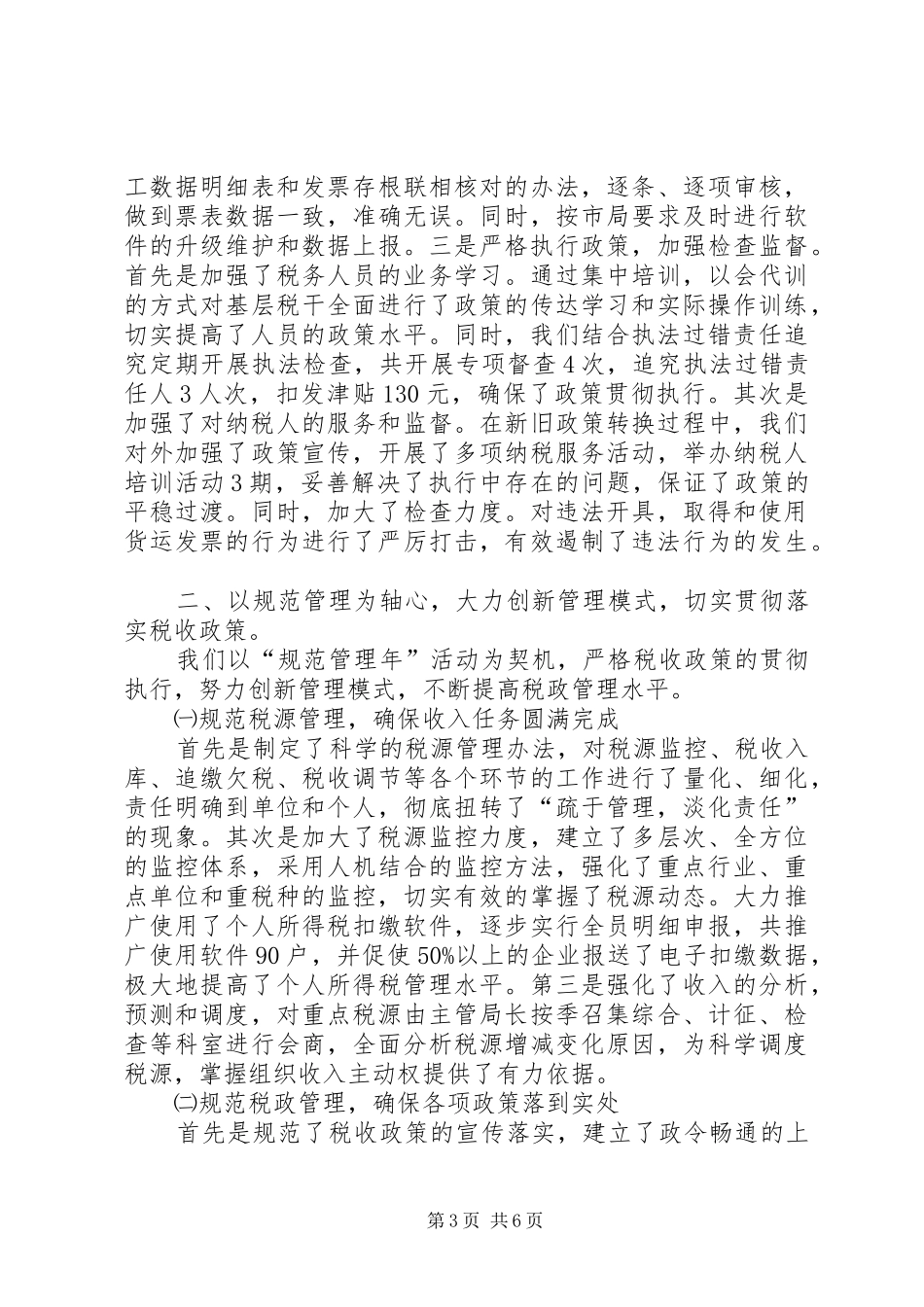 税务局业务科工作半年总结_第3页