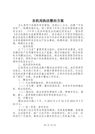 农机局执法整治方案