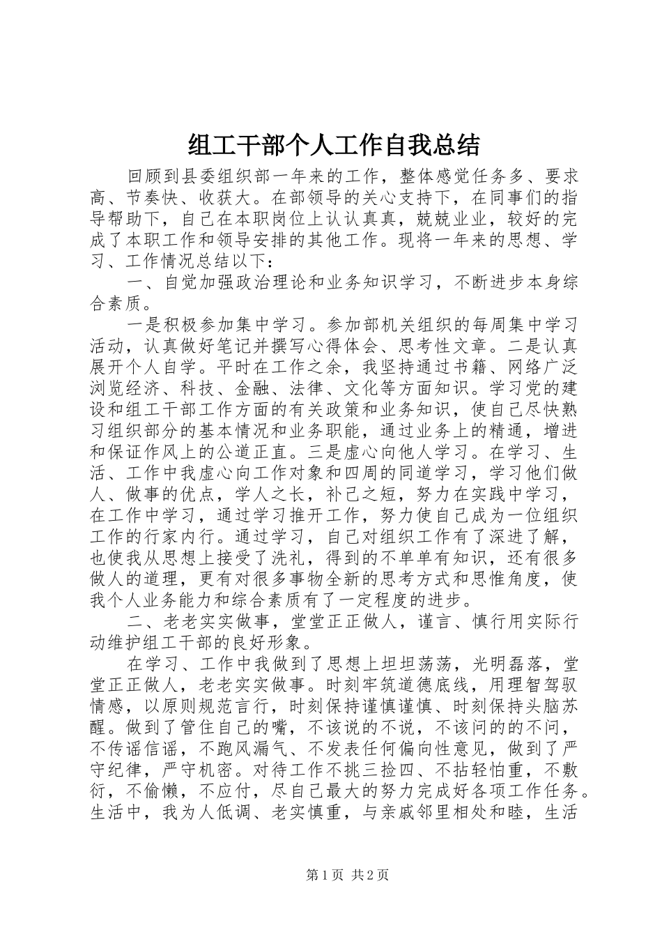 组工干部个人工作自我总结_第1页