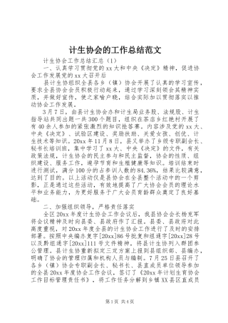 计生协会的工作总结范文