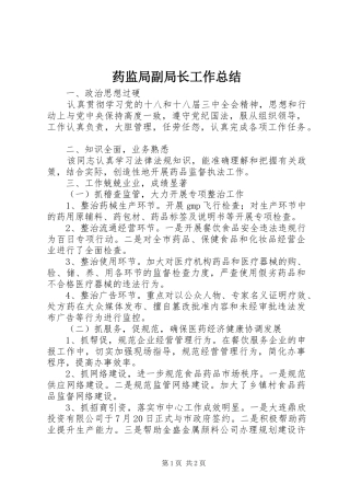 药监局副局长工作总结