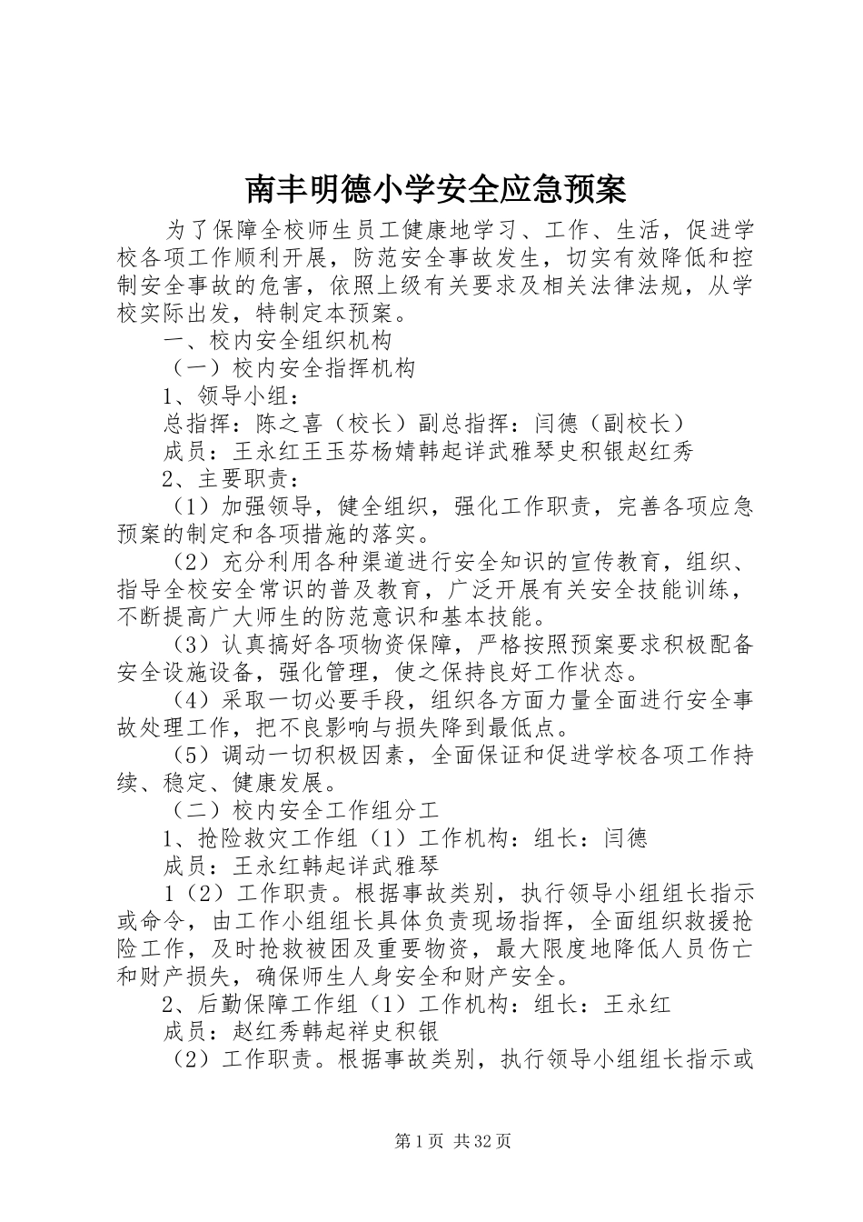 南丰明德小学安全应急预案_第1页