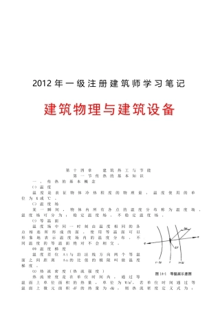 一级注册建筑师建筑物理与建筑设备笔记
