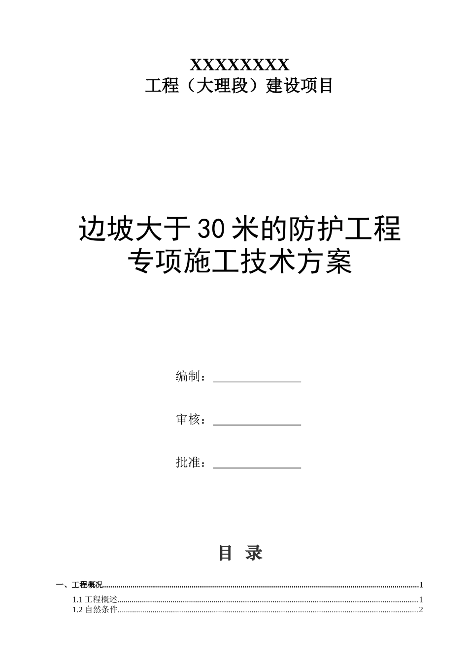 边坡大于30米的防护工程专项施工技术方案_第1页