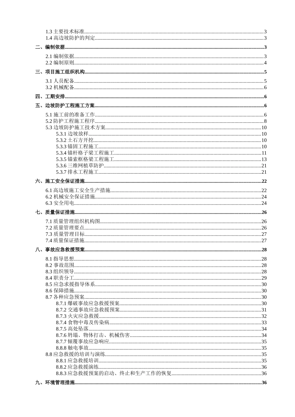 边坡大于30米的防护工程专项施工技术方案_第2页