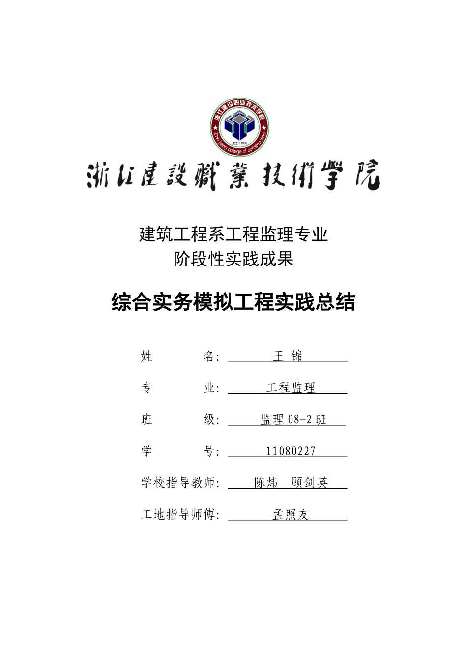 工地实践总结_第1页