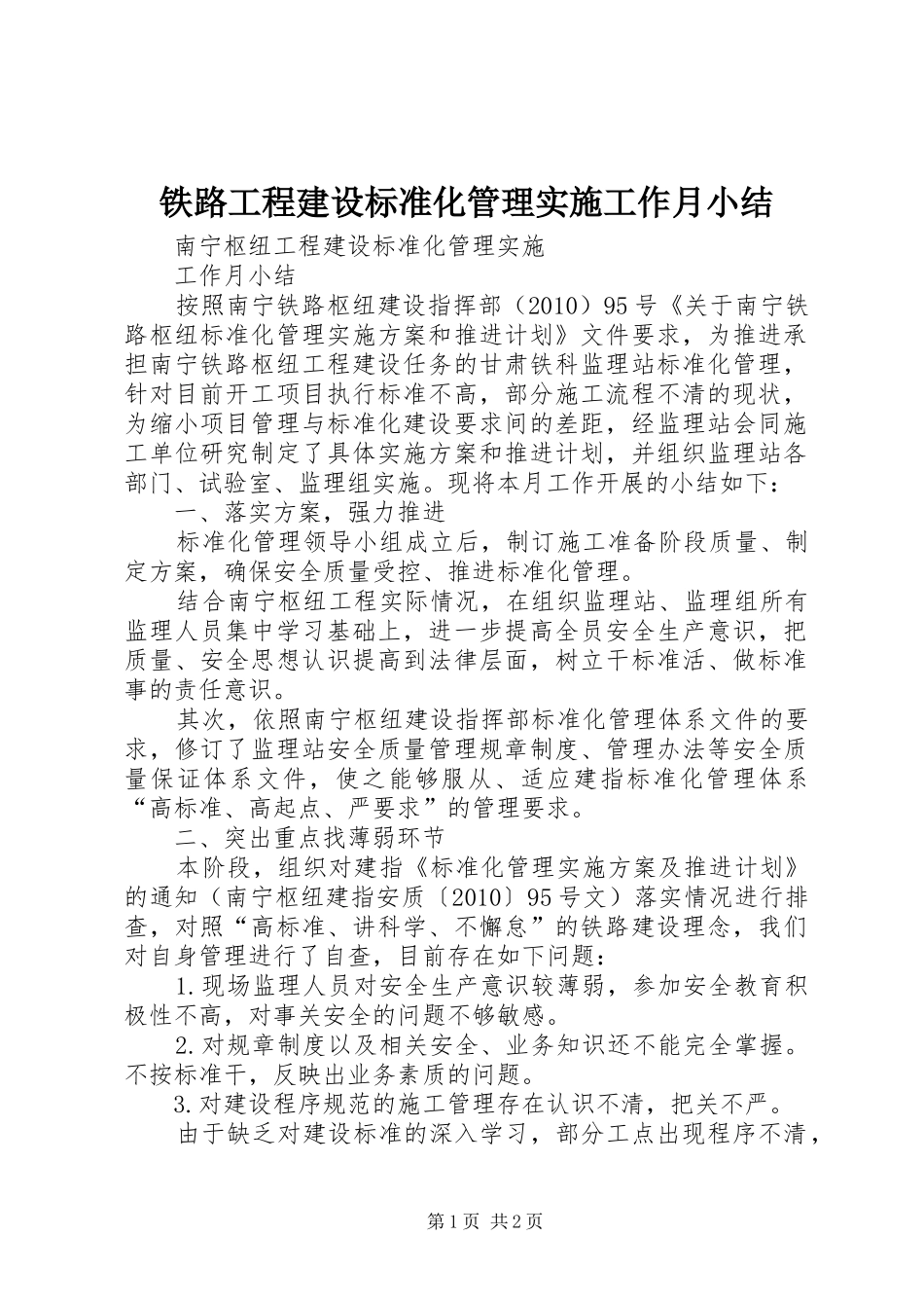 铁路工程建设标准化管理实施工作月小结_第1页