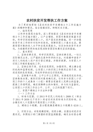 农村扶贫开发帮扶工作方案