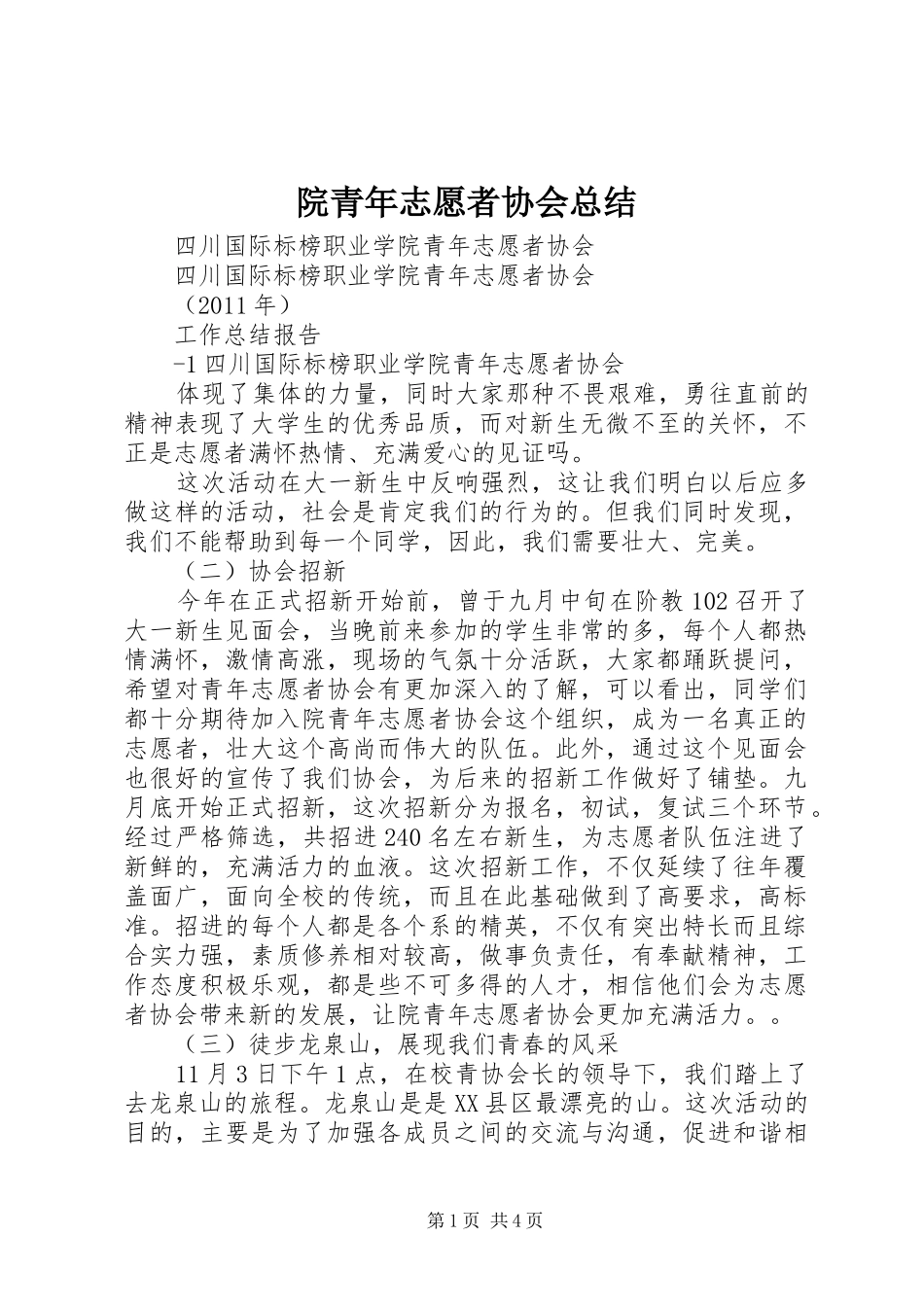 院青年志愿者协会总结_第1页