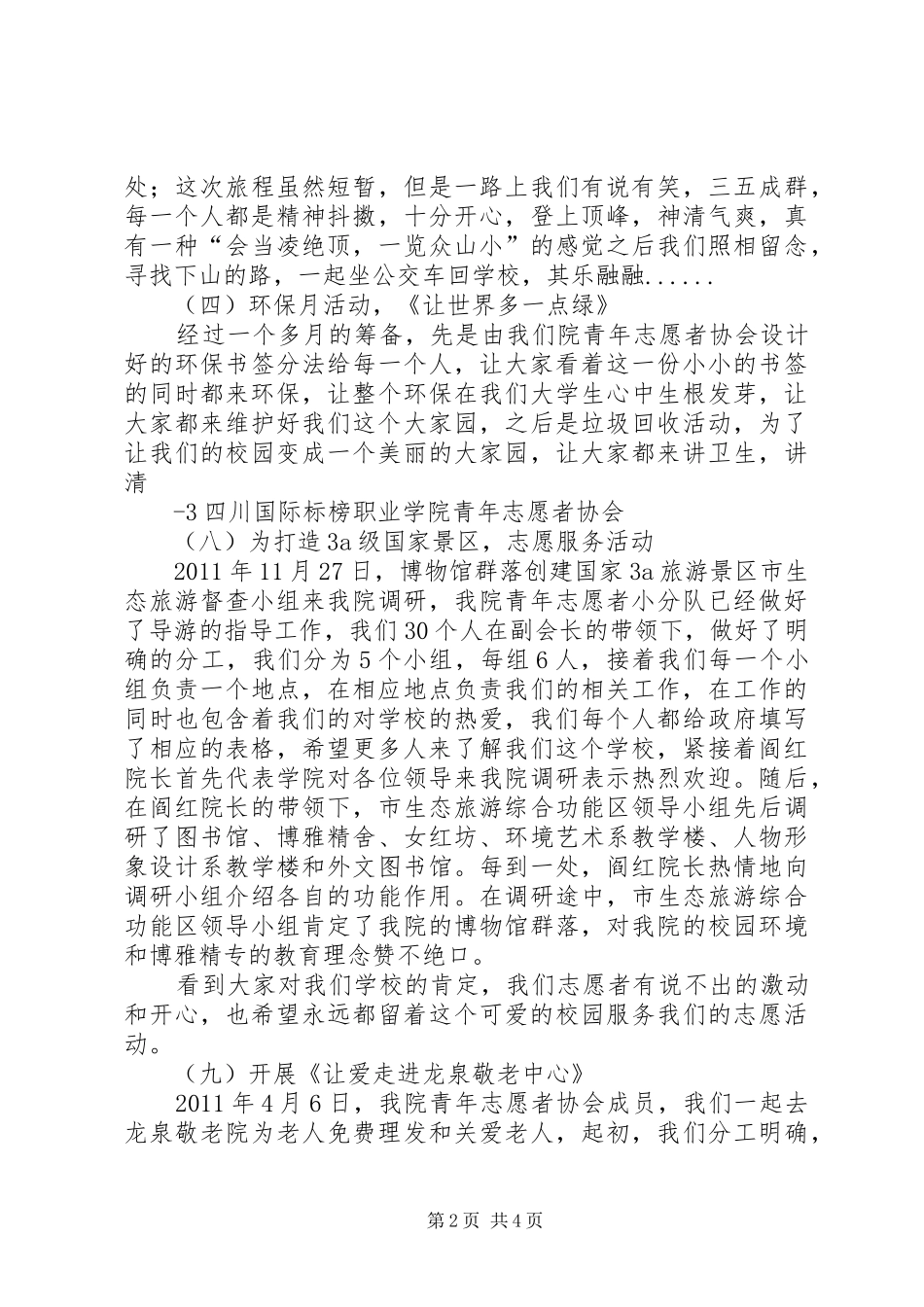 院青年志愿者协会总结_第2页