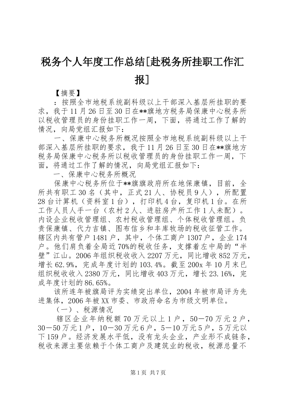 税务个人年度工作总结[赴税务所挂职工作汇报]_第1页