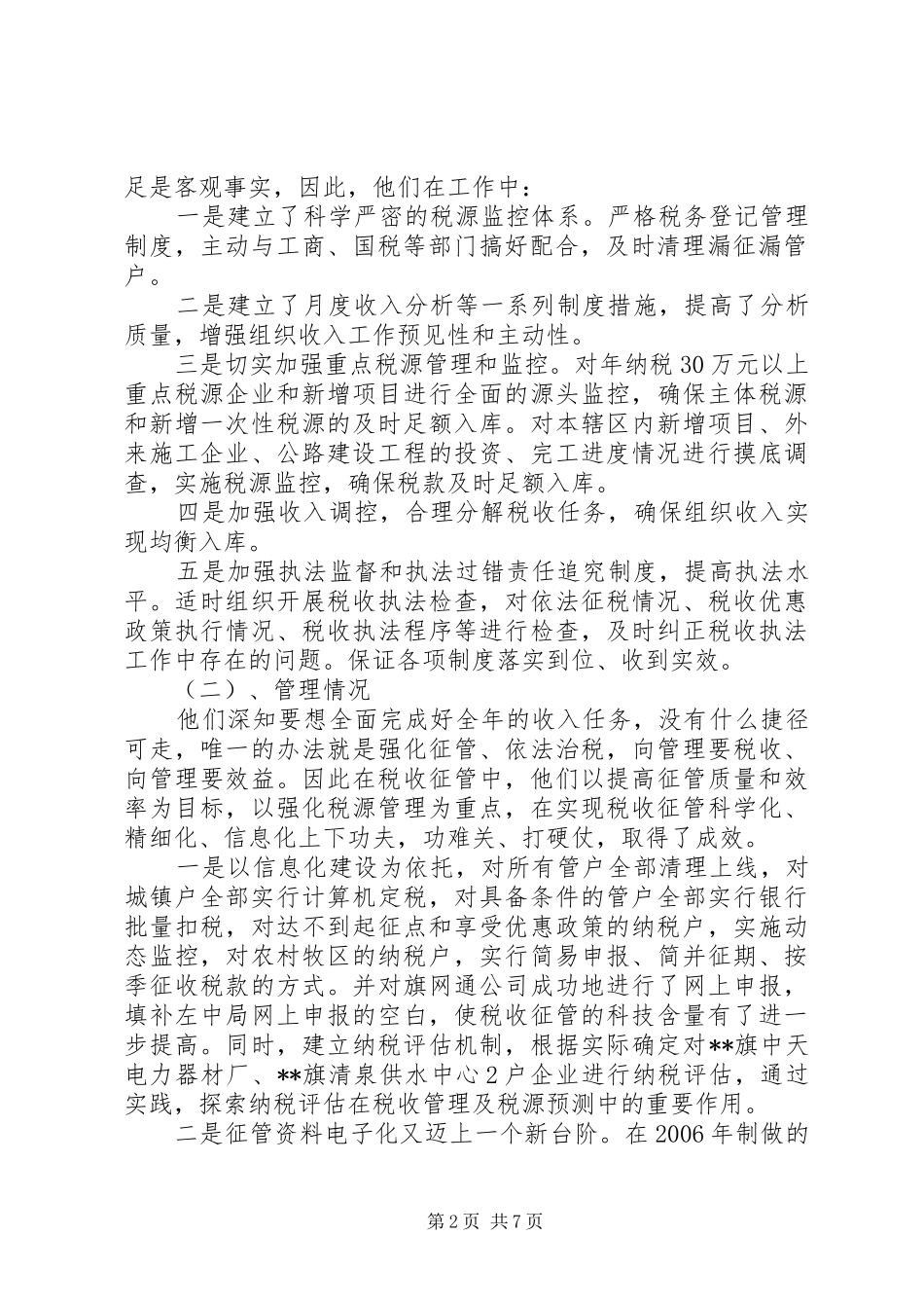 税务个人年度工作总结[赴税务所挂职工作汇报]_第2页