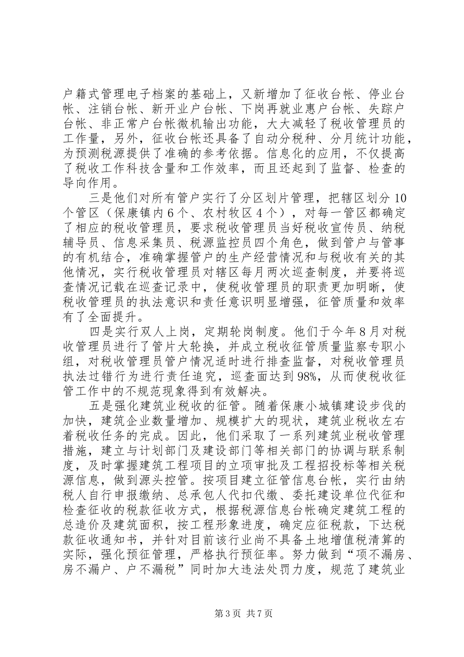 税务个人年度工作总结[赴税务所挂职工作汇报]_第3页