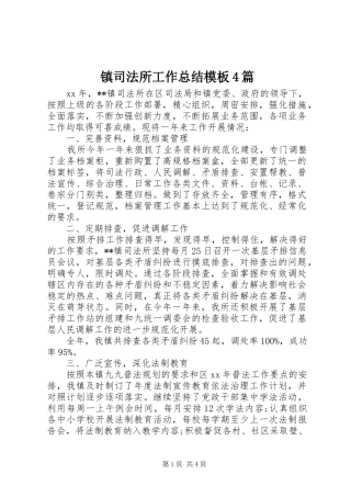 镇司法所工作总结模板4篇