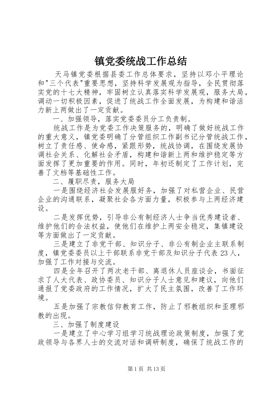 镇党委统战工作总结_第1页