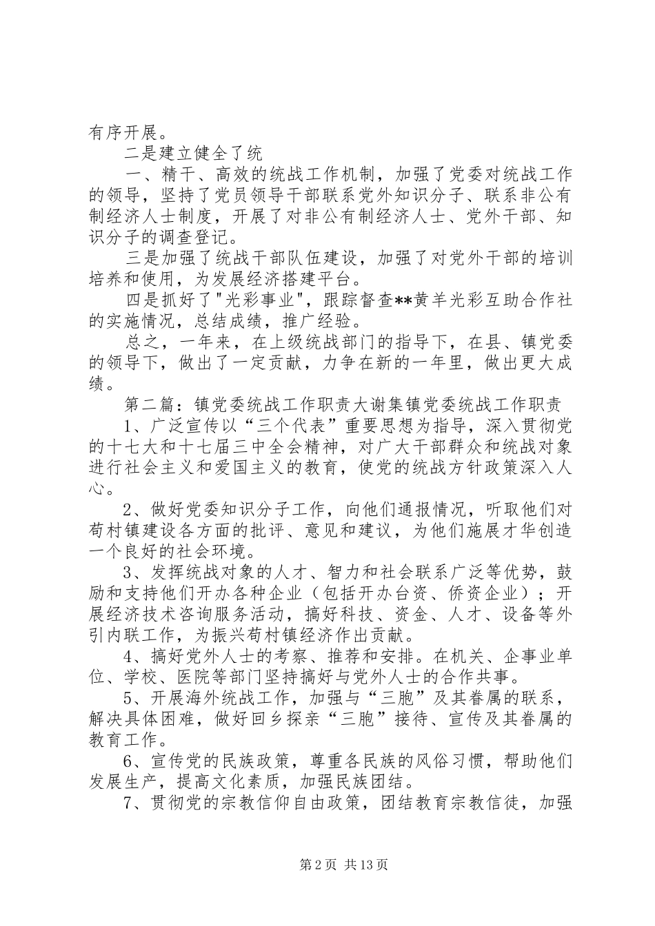 镇党委统战工作总结_第2页