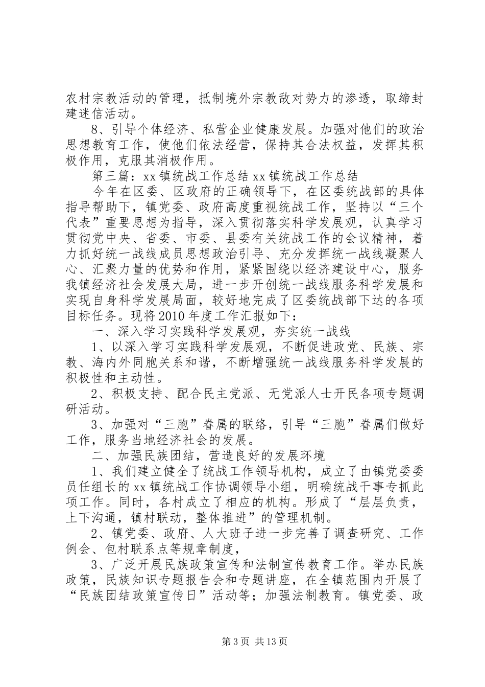 镇党委统战工作总结_第3页