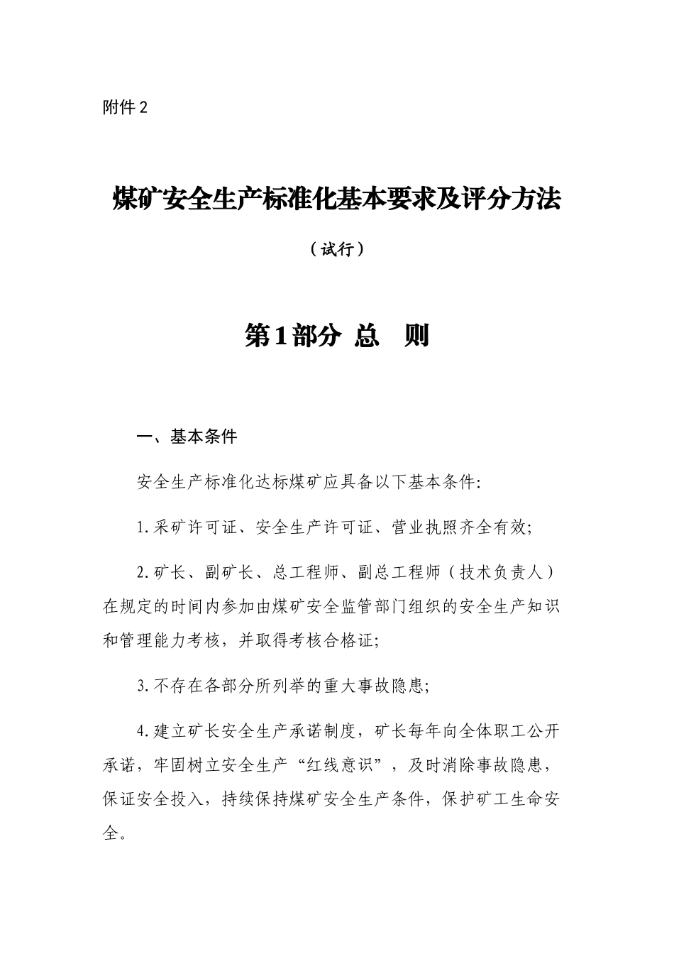 煤矿安全生产标准化基本要求及评分方法(X 45页)_第1页
