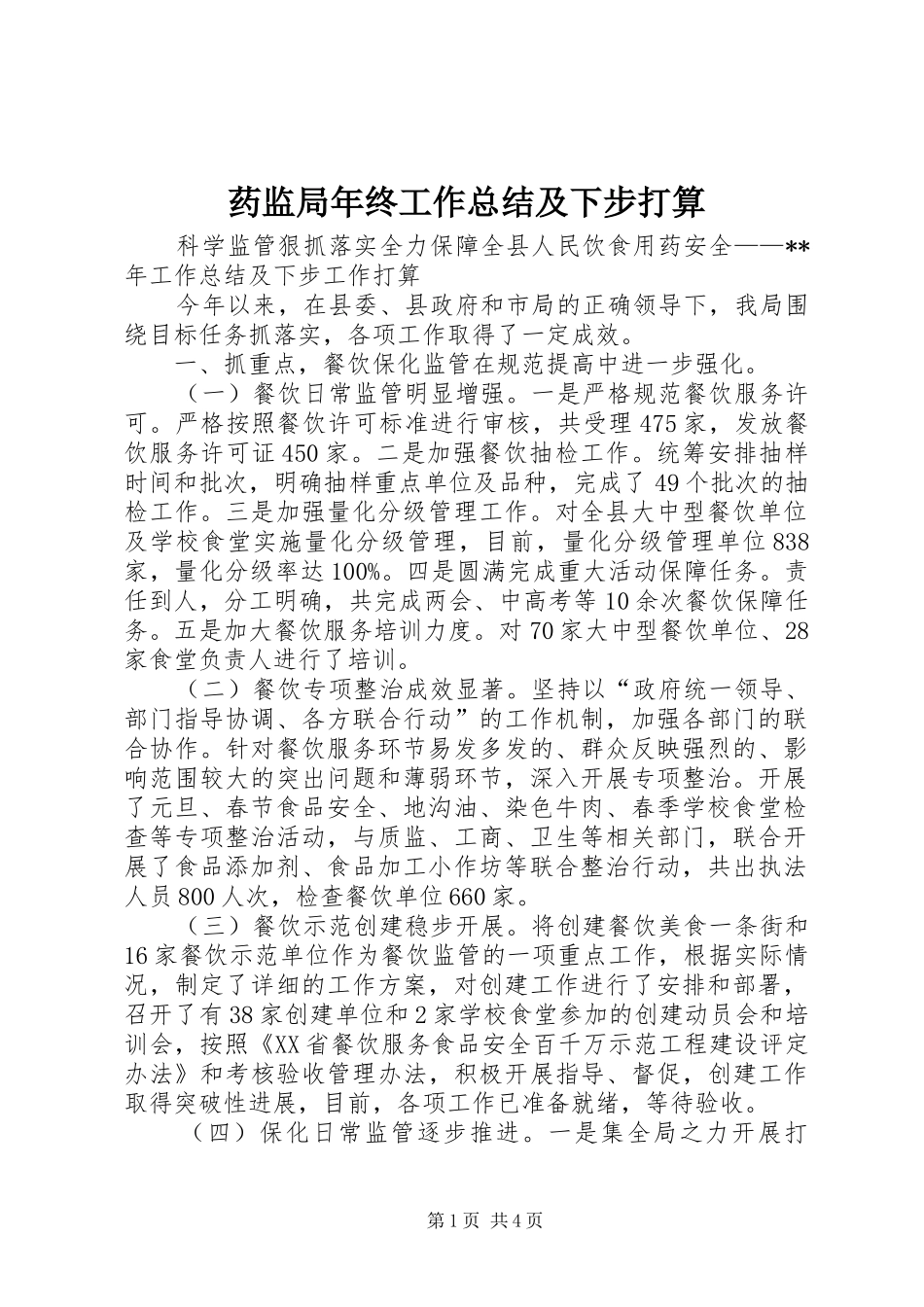 药监局年终工作总结及下步打算_第1页