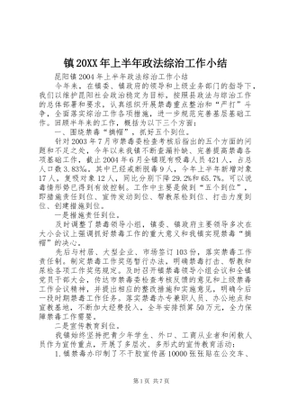 镇20XX年上半年政法综治工作小结