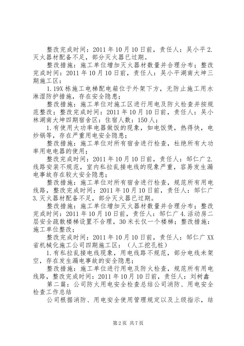 长沙恒大城安全用电及防火检查问题汇总_第2页
