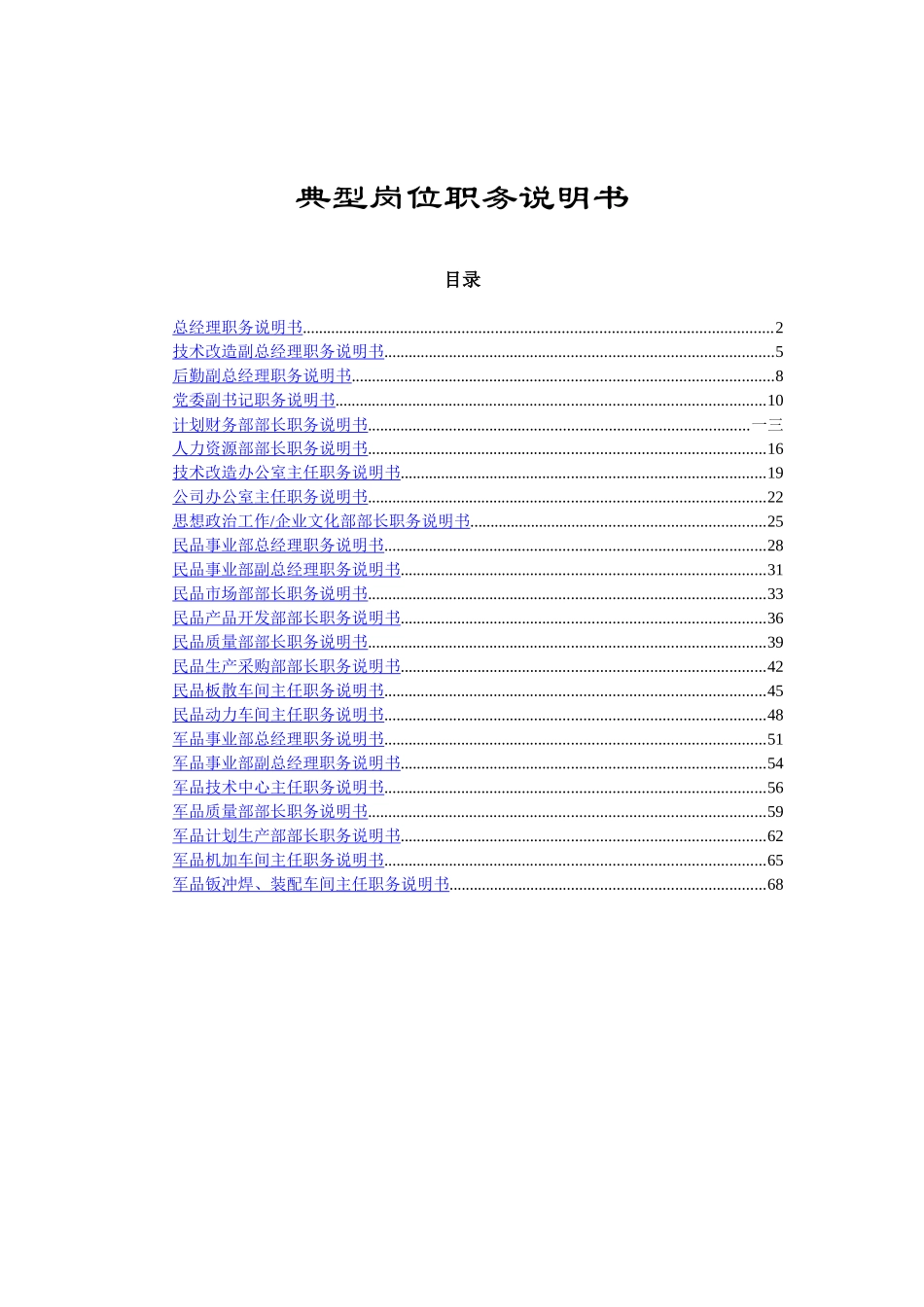 国内某知名企业典型岗位职务说明书_第1页