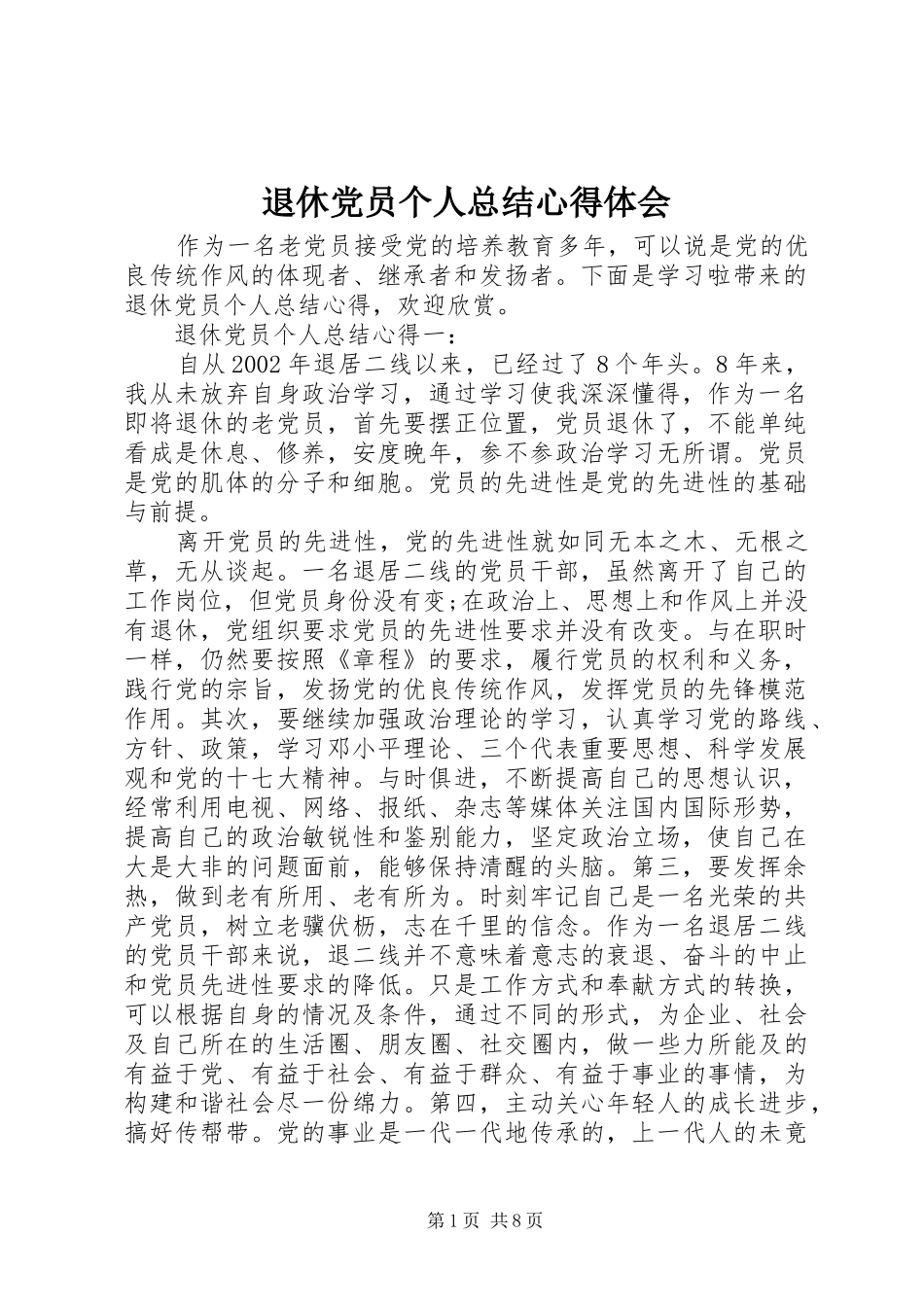 退休党员个人总结心得体会_第1页
