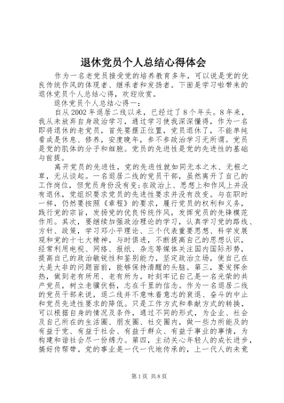 退休党员个人总结心得体会