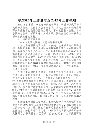 镇201X年工作总结及201X年工作谋划