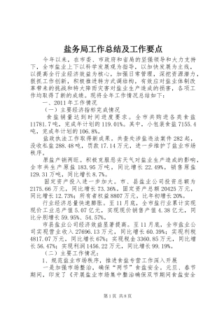 盐务局工作总结及工作要点