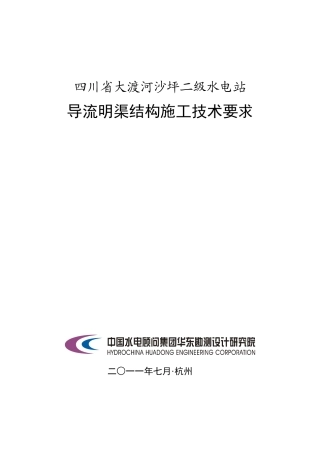 四川省大渡河沙坪二级水电站导流明渠结构施工技术要求50p