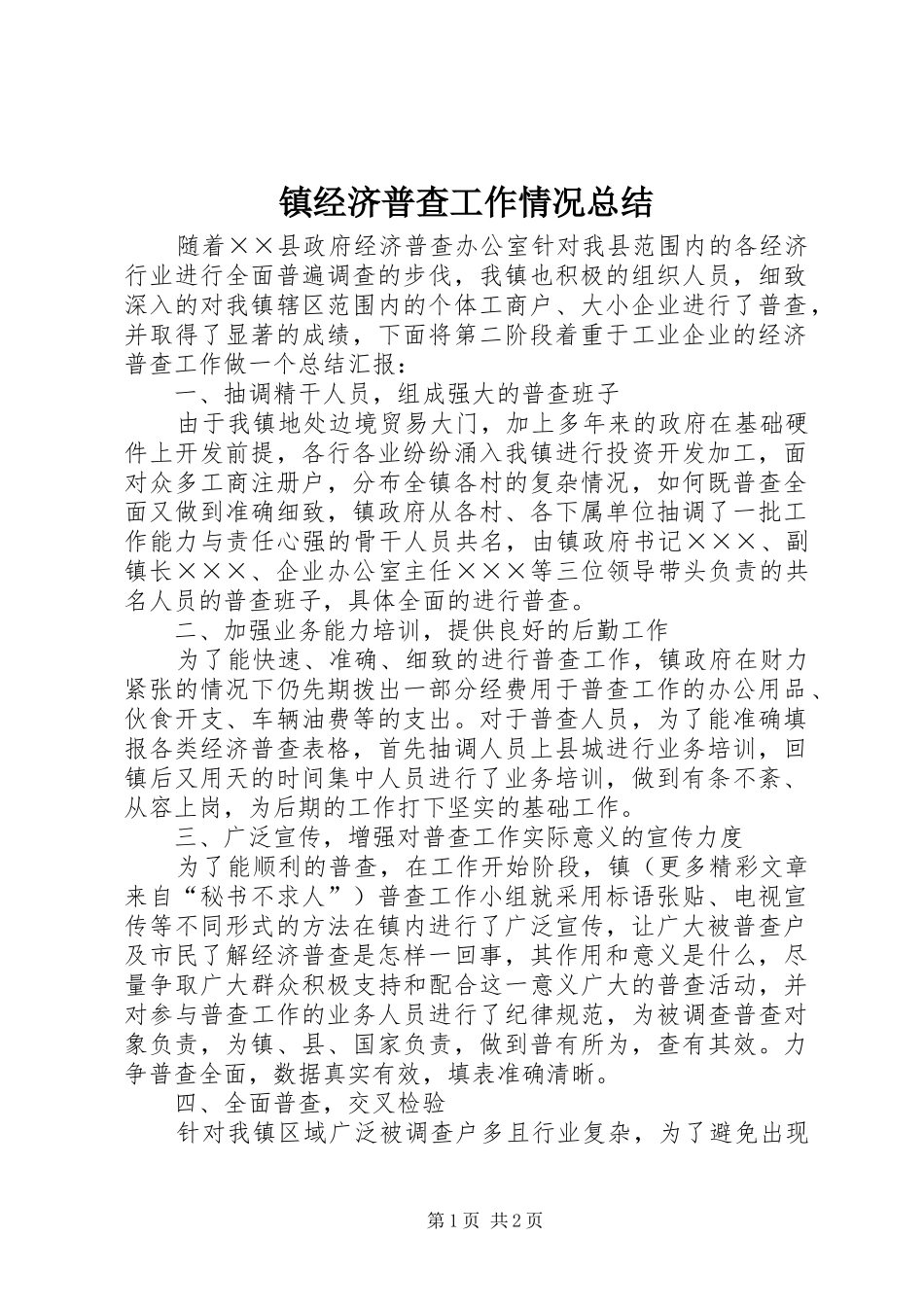 镇经济普查工作情况总结_第1页