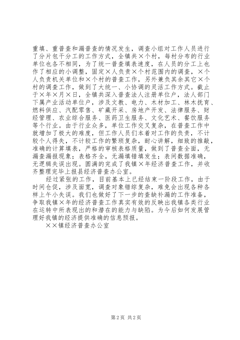 镇经济普查工作情况总结_第2页