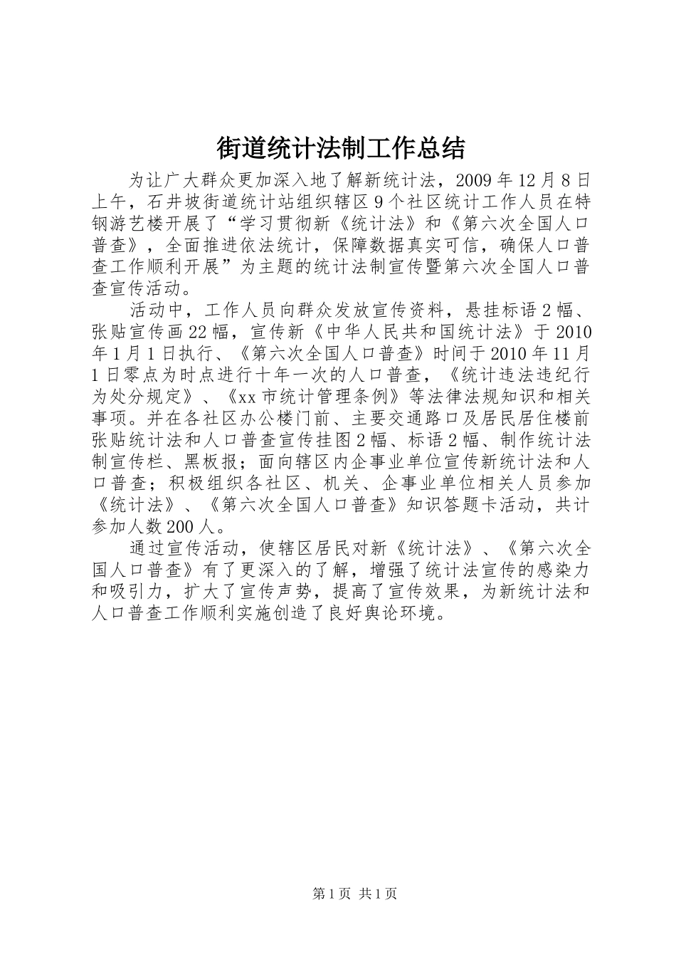 街道统计法制工作总结_第1页